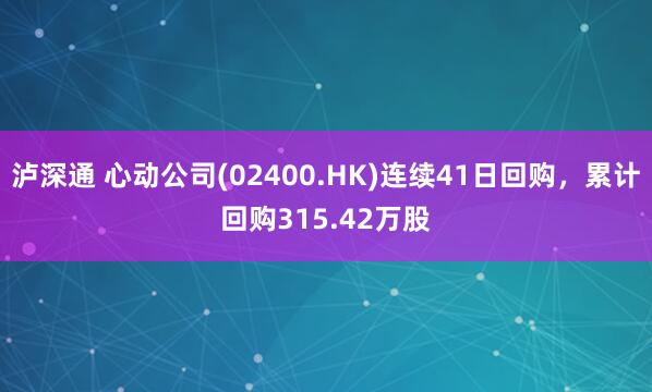 泸深通 心动公司(02400.HK)连续41日回购，累计回购315.42万股